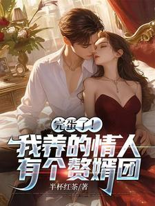 薛府贵妾全文阅读