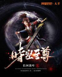 时空至尊陈子豪