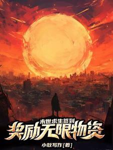 末世求生签到奖励无限物资小黑白
