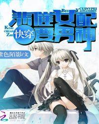 悲摧女配奋斗
