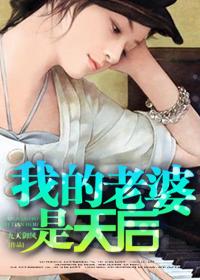 我的老婆是天后我吃烧仙草在线阅读