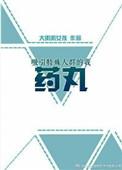 吸引特殊人群的我药丸 可爱叽