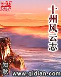 十州风云志第三部叫啥名字
