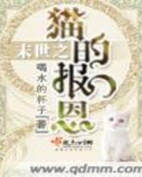 末世小猫咪