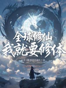 全球修真txt