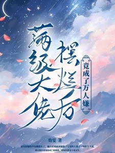 满级大佬燃炸天