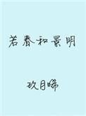 若春和景明番外夏楠2