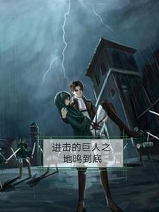 进击的巨人最终章完结篇后篇