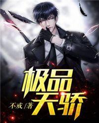 极品天骄短剧在线观看完整版