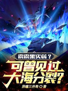 无敌从觉醒震震果实开始叶凡