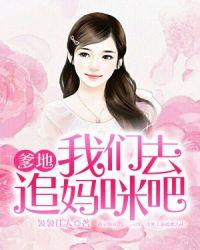 追我妈咪请排队全文免费阅读