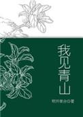 槐序别撼下一句