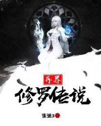 异界修神传