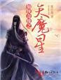 仙魔奇侠官方版