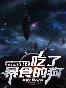 开局吃了所有课本我考了状元