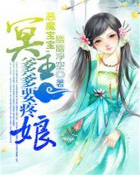 恶魔宝宝狂傲娘亲全文无弹窗免费读
