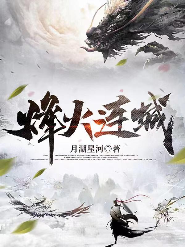 烽火连城的意思