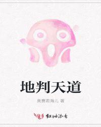 地狱天道