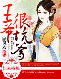 妃来横祸在线阅读