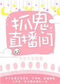 抓鬼直播间有哪些