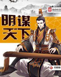 明谋天下6