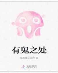 有鬼嘛?
