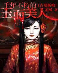 古墓新娘千年不朽的玉面美人txt