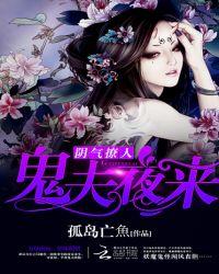 阴气撩人鬼夫夜来全文免费听