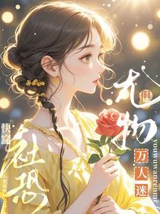 但尤物万人迷TXT
