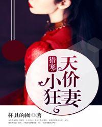 猎宠天价小狂妻 杯具的囡