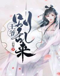 王爷别乱来观看视频伦理
