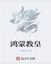 鸿蒙教皇全本TXT