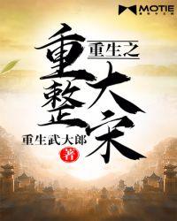 重生之重整大宋笔趣阁