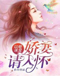娇妻入怀总裁放肆宠