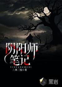 阴阳师笔记何真人是坏人吗