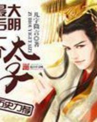 大明最后一个太子全文阅读