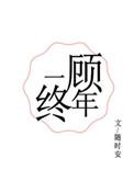一顾终年是什么意思