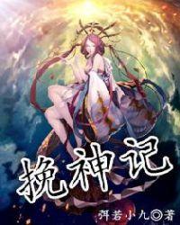 挽神记 聚合中文网