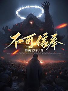 不可信奉之邪神之渊
