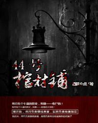 44号棺材铺后续叫什么名字