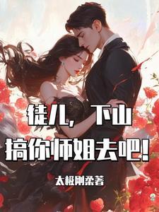 徒儿为师出山了