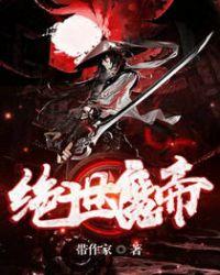 绝世魔帝叶凡最新章节列表