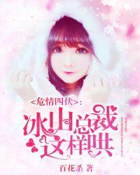冰山总裁要吻我短剧