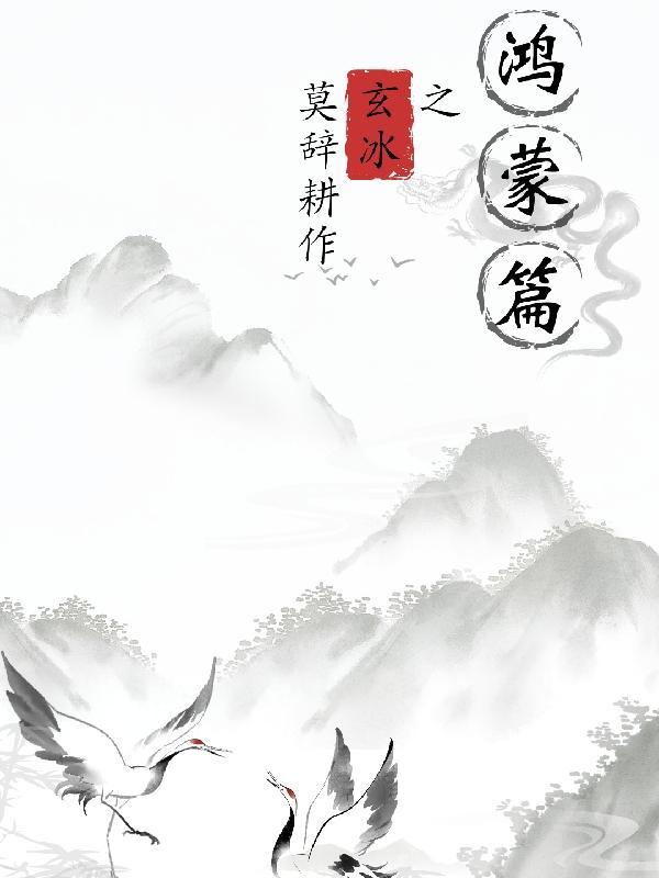 玄冰攻略