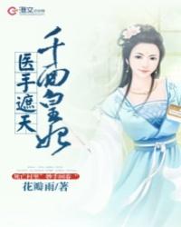 医手遮天千面皇妃结局