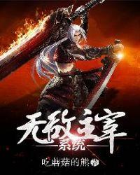 无敌主宰系统认主成功短剧