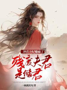 丑女废太子的