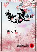 真千金也想当绿茶