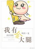 有条金大腿让我抱txt
