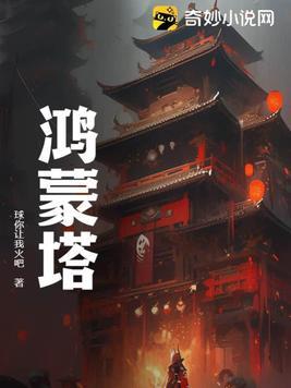 鸿蒙塔TXT精校版